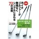 図解 月イチゴルファーが無理なくシングルになれる72の法則(PHPハンドブック) [新書]