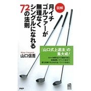 図解 月イチゴルファーが無理なくシングルになれる72の法則(PHPハンドブック) [新書]