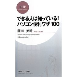 できる人は知っている!パソコン便利ワザ100(PHPビジネス新書) [新書]