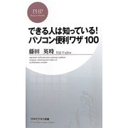 できる人は知っている!パソコン便利ワザ100(PHPビジネス新書) [新書]