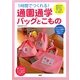 1時間でつくれる!通園通学バッグとこもの―持たせてあげたいグッズがいっぱい! [単行本]