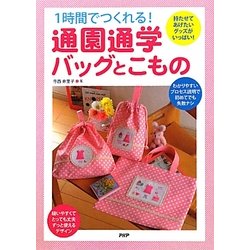1時間でつくれる!通園通学バッグとこもの―持たせてあげたいグッズがいっぱい! [単行本]