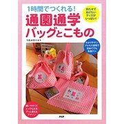 1時間でつくれる!通園通学バッグとこもの―持たせてあげたいグッズがいっぱい! [単行本]