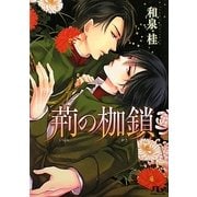 荊の枷鎖(幻冬舎ルチル文庫) [文庫]