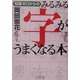 知識ゼロからのみるみる字がうまくなる本(芽がでるシリーズ) [単行本]