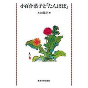 小百合葉子と「たんぽぽ」