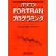 パソコンFORTRANプログラミング(マイコン活用シリーズ) [単行本]