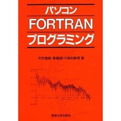 パソコンFORTRANプログラミング(マイコン活用シリーズ) [単行本]