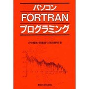パソコンFORTRANプログラミング(マイコン活用シリーズ) [単行本]
