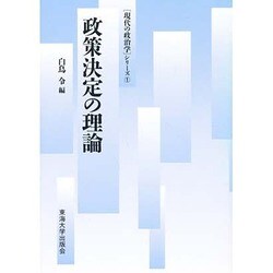 政策決定の理論(「現代の政治学」シリーズ〈1〉) [単行本]