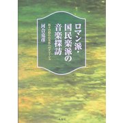 ロマン派・国民楽派の音楽探訪―数々の隠れた名作へのオマージュ [単行本]