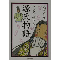 カラダで感じる源氏物語(ちくま文庫) [文庫]