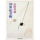 20世紀美術(ちくま学芸文庫) [文庫]