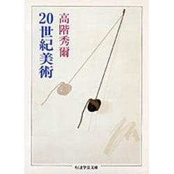20世紀美術(ちくま学芸文庫) [文庫]