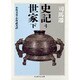 史記〈4〉―世家〈下〉(ちくま学芸文庫) [文庫]