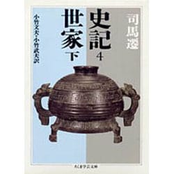 史記〈4〉―世家〈下〉(ちくま学芸文庫) [文庫]