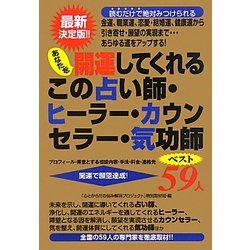 あなたを開運してくれるこの占い師・ヒーラー・カウンセラー・気功師ベスト59人 [単行本]