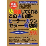 あなたを開運してくれるこの占い師・ヒーラー・カウンセラー・気功師ベスト59人 [単行本]