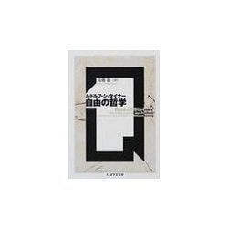 自由の哲学(ちくま学芸文庫) [文庫]
