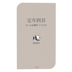 定年囲碁―ルールは簡単3つだけ! [新書]
