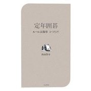定年囲碁―ルールは簡単3つだけ! [新書]
