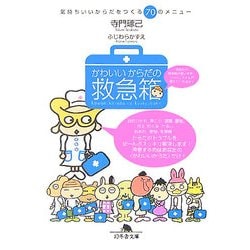 かわいいからだの救急箱―気持ちいいからだをつくる70のメニュー(幻冬舎文庫) [文庫]