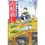 穴熊崩し―丁半小僧武吉伝(幻冬舎文庫) [文庫]