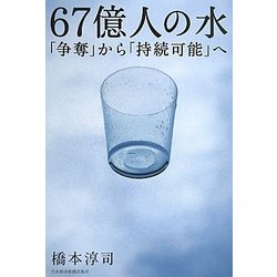 67億人の水―「争奪」から「持続可能」へ [単行本]