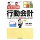 完全図解 行動会計―リーダーのための会計力トレーニング [単行本]