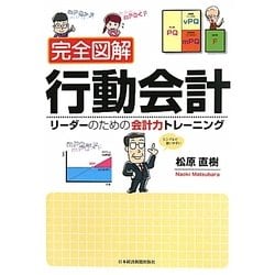 完全図解 行動会計―リーダーのための会計力トレーニング [単行本]