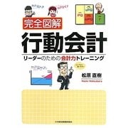 完全図解 行動会計―リーダーのための会計力トレーニング [単行本]