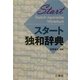 スタート独和辞典 [事典辞典]