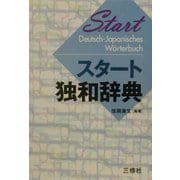 スタート独和辞典 [事典辞典]