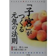 「子宮」がつくる元気の法則(アリアドネライフクリニック〈1〉) [単行本]