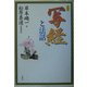 写経と法話 新装版 [単行本]