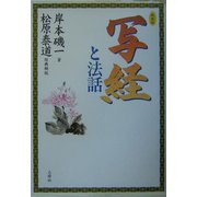 写経と法話 新装版 [単行本]