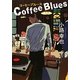 コーヒーブルース [単行本]