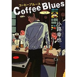 コーヒーブルース [単行本]