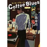 コーヒーブルース [単行本]