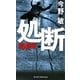 処断―潜入捜査(ジョイ・ノベルス) [新書]