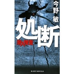 処断―潜入捜査(ジョイ・ノベルス) [新書]