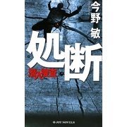 処断―潜入捜査(ジョイ・ノベルス) [新書]