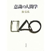 意識の人間学 [単行本]