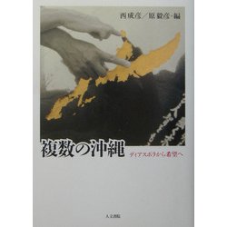 複数の沖縄―ディアスポラから希望へ [単行本]
