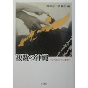 複数の沖縄―ディアスポラから希望へ [単行本]
