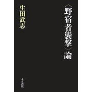 「野宿者襲撃」論 [単行本]
