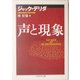 声と現象(ちくま学芸文庫) [文庫]