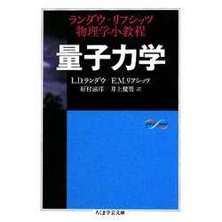 量子力学―ランダウ=リフシッツ物理学小教程(ちくま学芸文庫) [文庫]