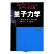 量子力学―ランダウ=リフシッツ物理学小教程(ちくま学芸文庫) [文庫]