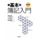 基本簿記入門 第四版 [単行本]
